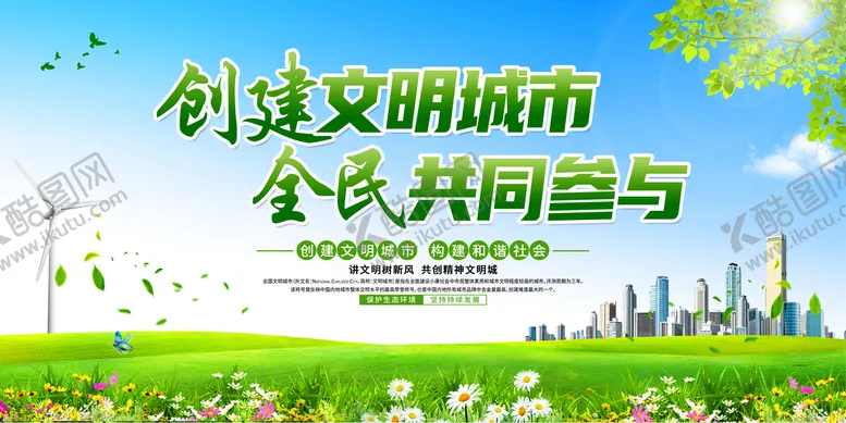 编号：67395409170831530274【酷图网】源文件下载-创建文明城市