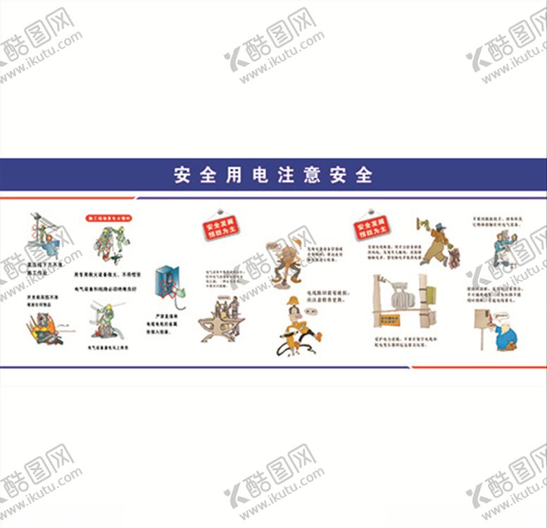 编号：11055009121611573216【酷图网】源文件下载-安全用电注意安全