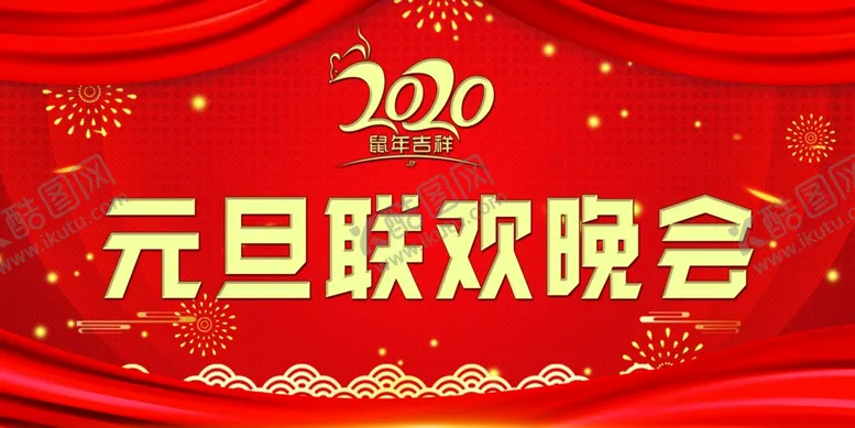 编号：36787809090045596726【酷图网】源文件下载-元旦晚会