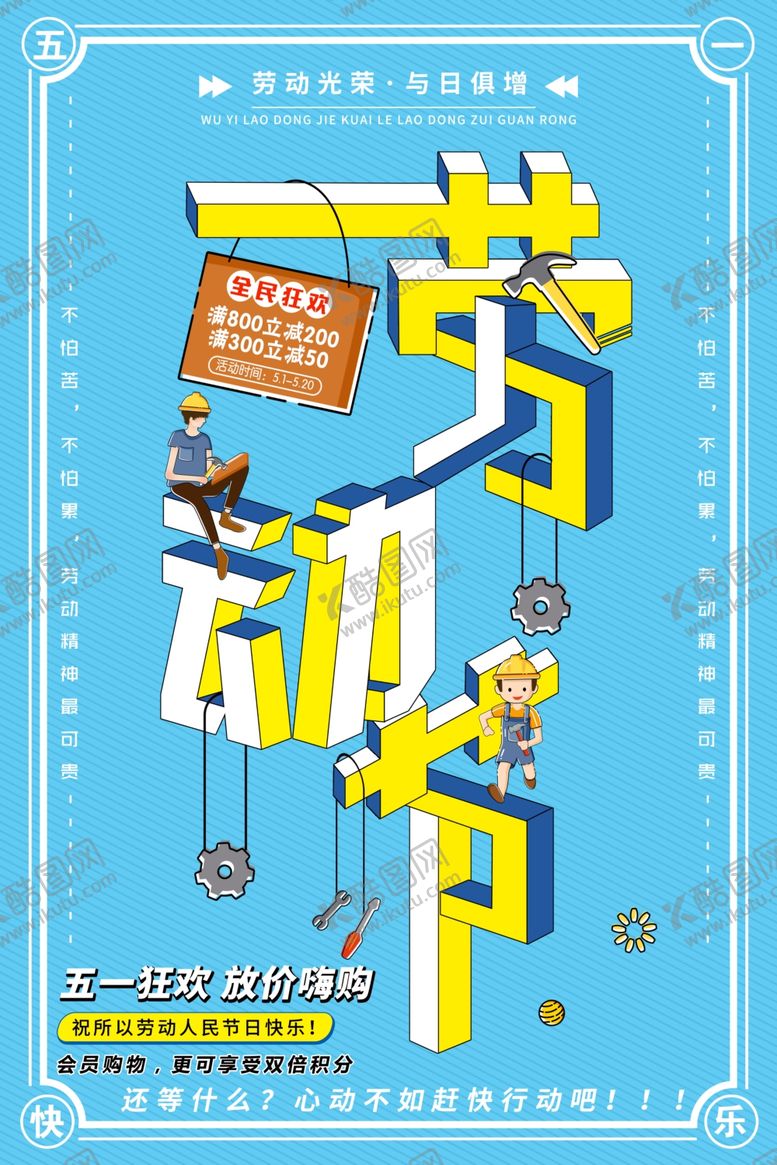 编号：94578609280702449515【酷图网】源文件下载-劳动节