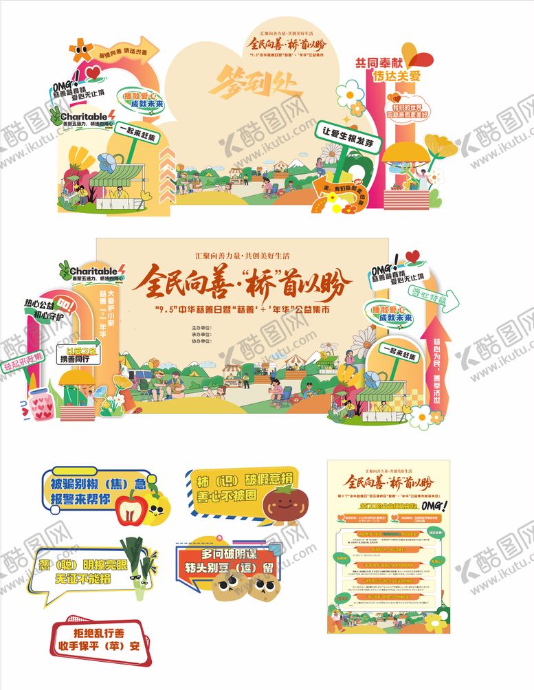 编号：44129205222122013782【酷图网】源文件下载-慈善集市活动物料 
