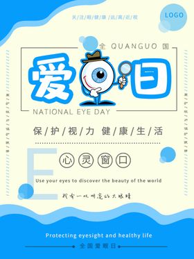 爱眼日