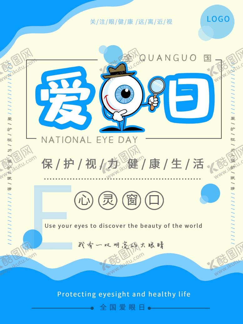 编号：96564709161444295850【酷图网】源文件下载-爱眼日