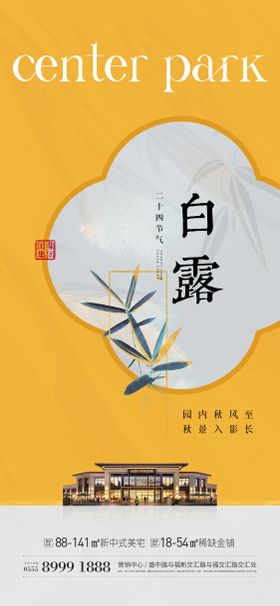 中式 别墅 节气海报