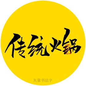 传统火锅书法字