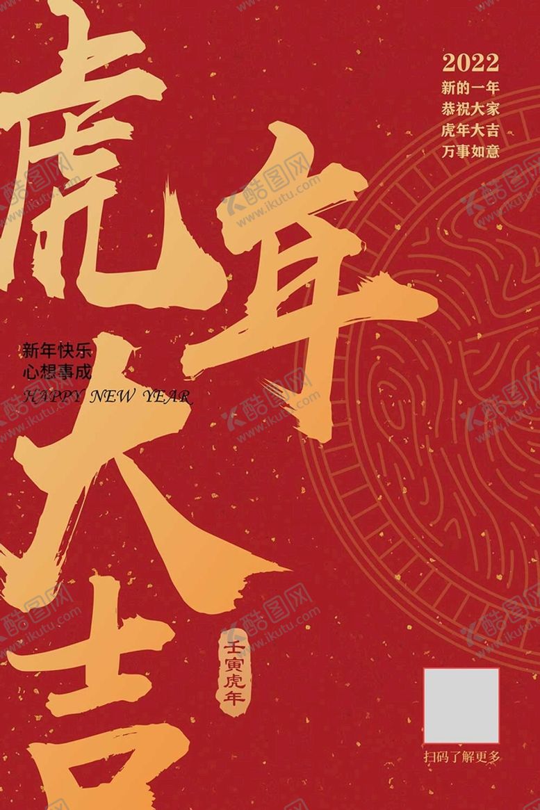 编号：79638110030333100945【酷图网】源文件下载-2022虎年海报新年活动海报展