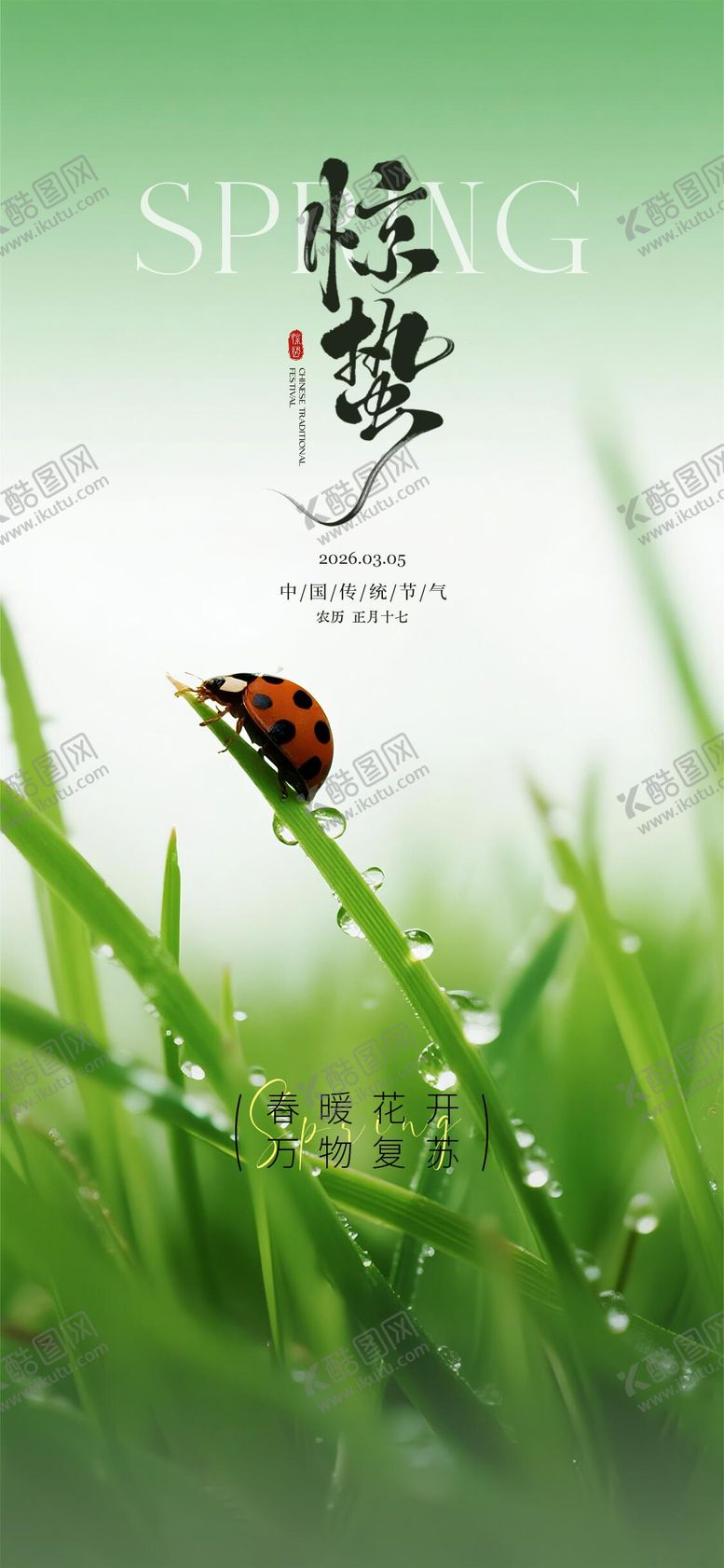 编号：15291903020208192583【酷图网】源文件下载-惊蛰节气海报