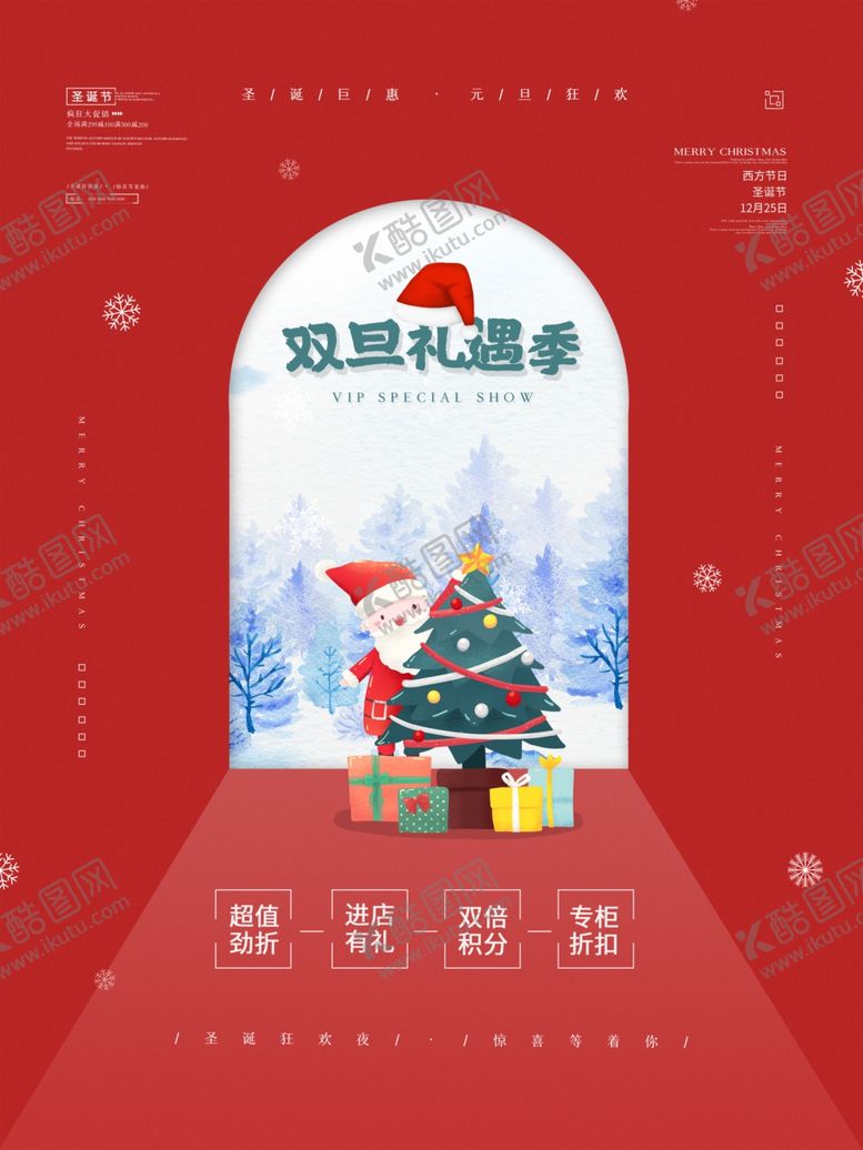 编号：61715009302302095681【酷图网】源文件下载-双旦礼遇季