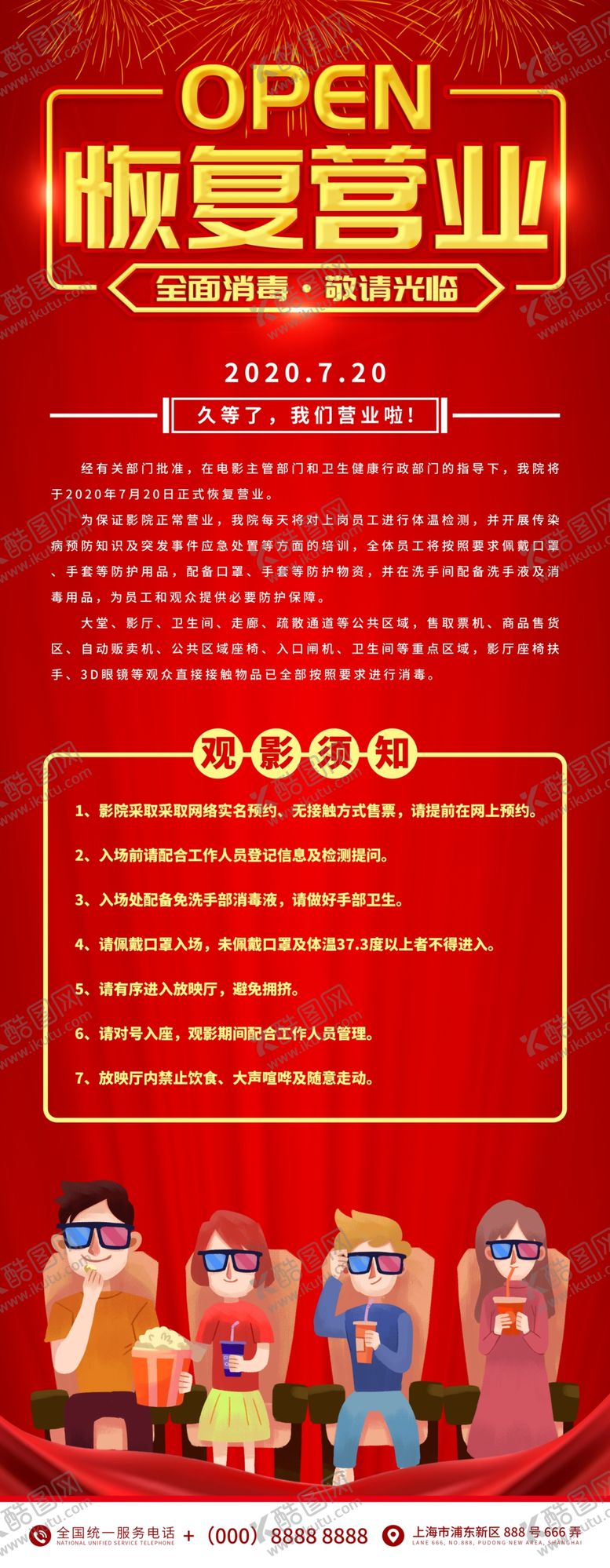 编号：33263005171912035486【酷图网】源文件下载-电影院恢复营业展板