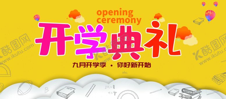 编号：45678404061754321293【酷图网】源文件下载-开学典礼