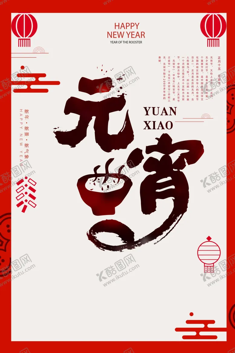 编号：32312406251538476792【酷图网】源文件下载-元宵