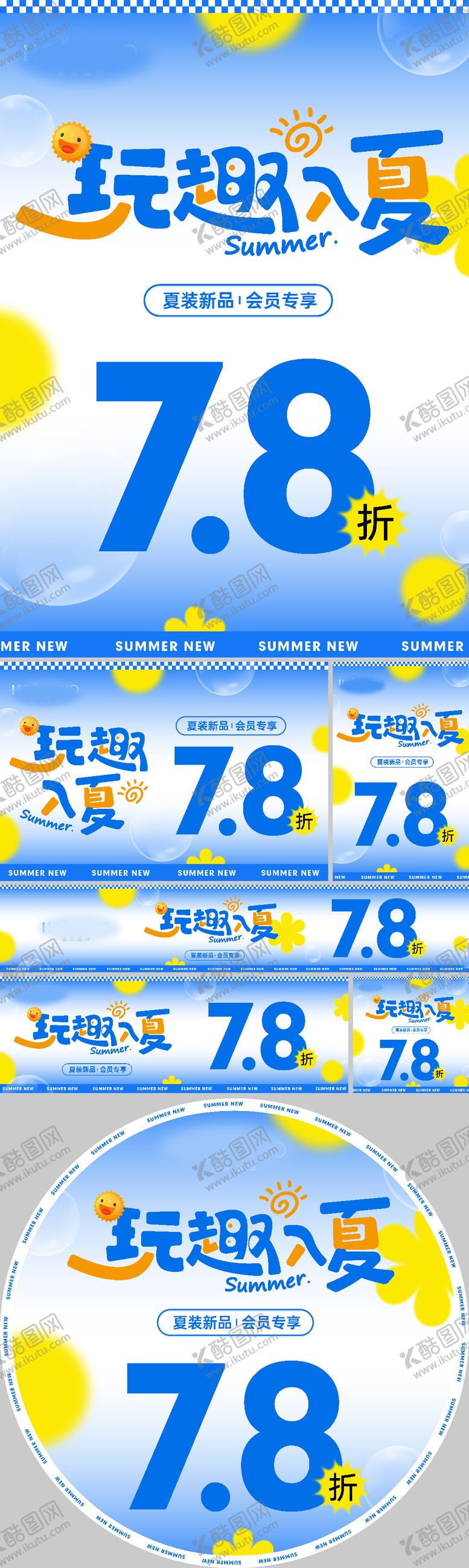 编号：72455305071137376904【酷图网】源文件下载-玩趣入夏活动促销物料