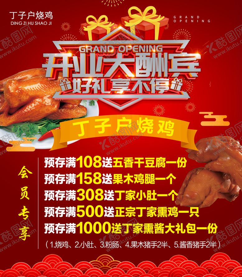 编号：16890309150534159661【酷图网】源文件下载-熟食开业大酬宾海报