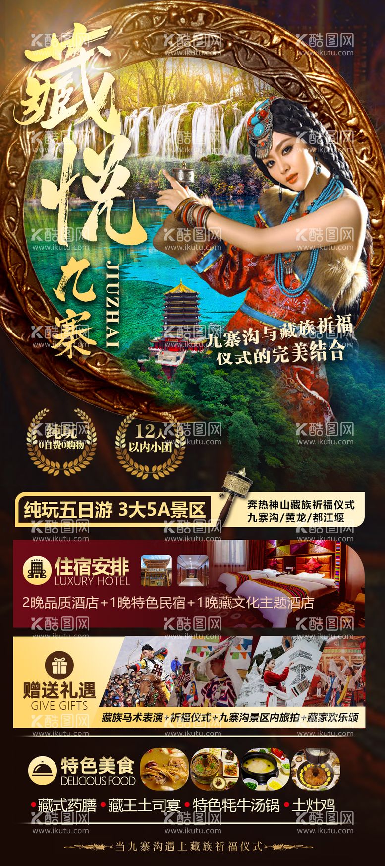 编号：30698603121021091578【酷图网】源文件下载-四川旅游海报