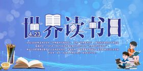 读书日图书馆展板4月23日