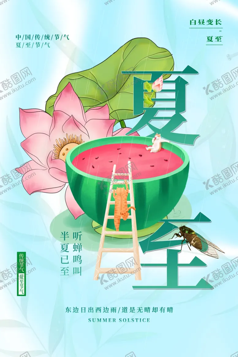 编号：67085402092051114694【酷图网】源文件下载-夏至二十四节气海报