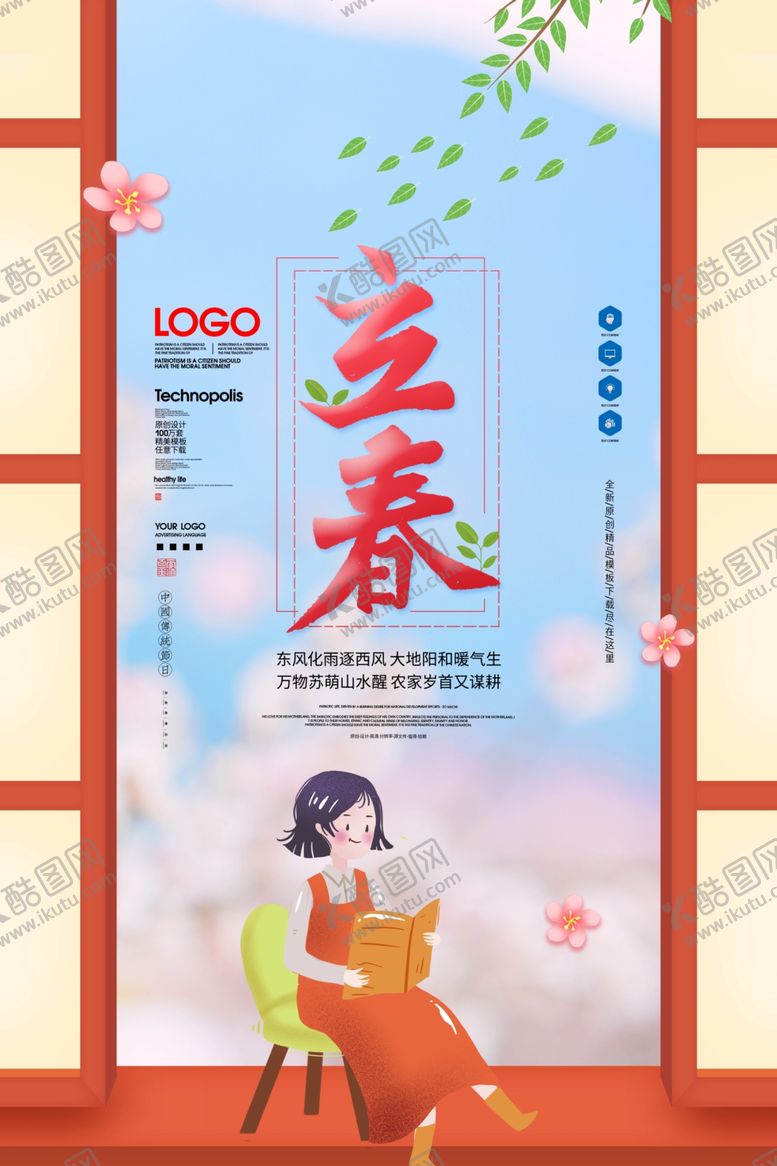 编号：53722610120550465392【酷图网】源文件下载-立春
