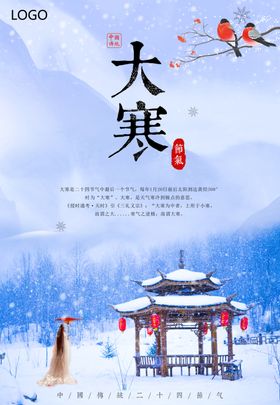 大寒秋分惊蛰立春