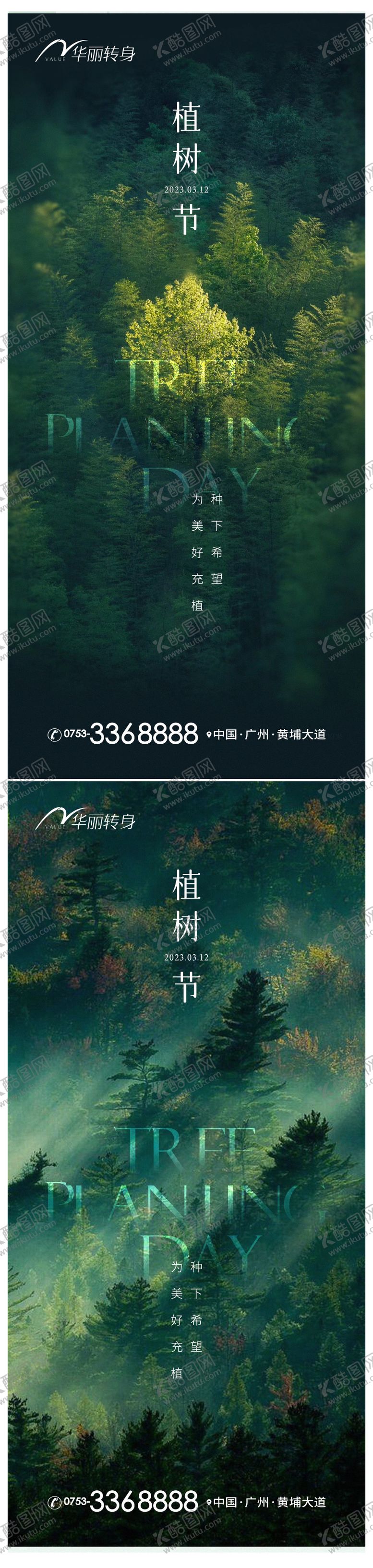 编号：97081411271648213167【酷图网】源文件下载-植树节海报