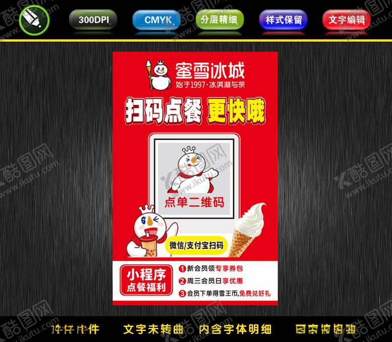 编号：74404201231947262939【酷图网】源文件下载-蜜雪冰城扫码点餐