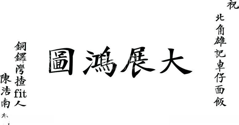 编号：37306603101020331539【酷图网】源文件下载-大展宏图