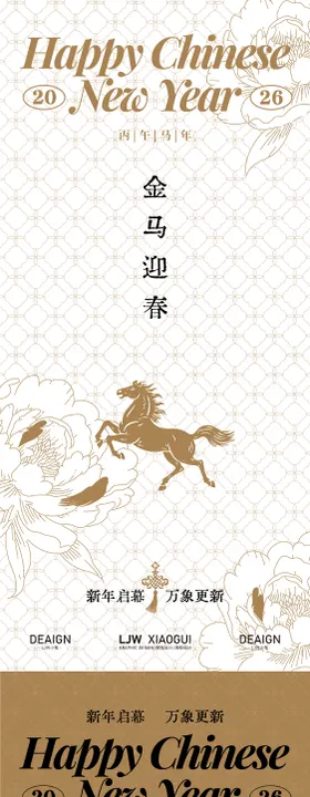 马年时尚高级感新年迎春海报