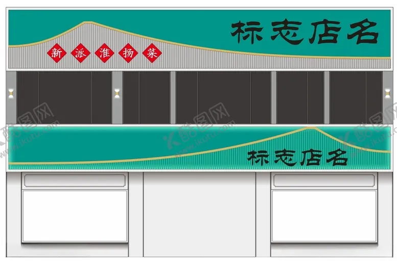编号：83201602271121312630【酷图网】源文件下载-中式餐厅招牌门头设计