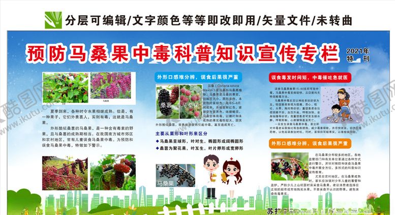 编号：62505107041258478122【酷图网】源文件下载-预防马桑果中毒科普知识宣传栏