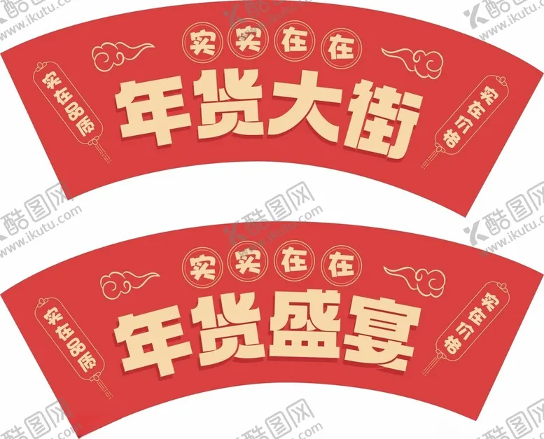 编号：60571002272320219995【酷图网】源文件下载-商超年货大街异形吊旗