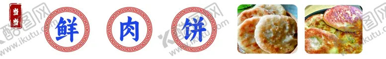 编号：59024802160509007992【酷图网】源文件下载-鲜肉饼