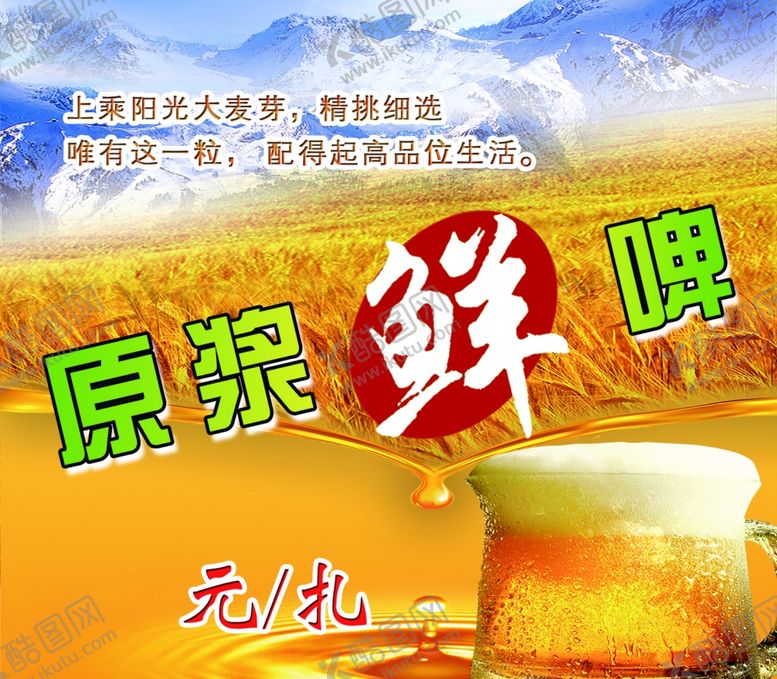 编号：44390310251531248159【酷图网】源文件下载-原浆鲜啤