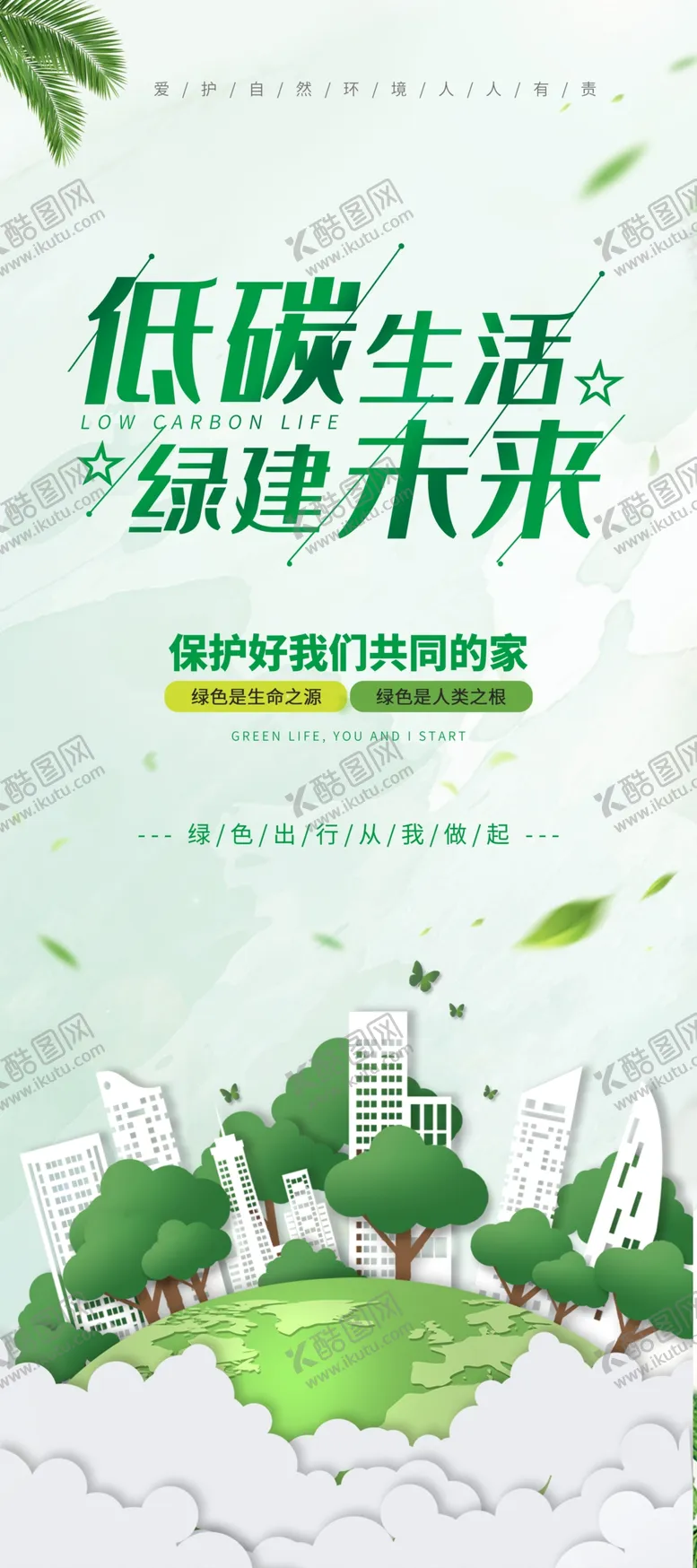 编号：61597309240950231956【酷图网】源文件下载-低碳
