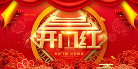 开门红