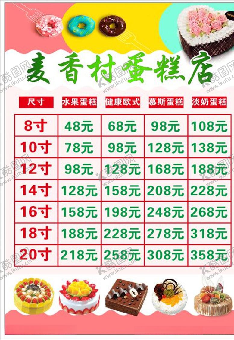 编号：62676205140429099132【酷图网】源文件下载-蛋糕店价目表图片