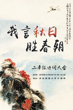 我言秋日胜春朝海报