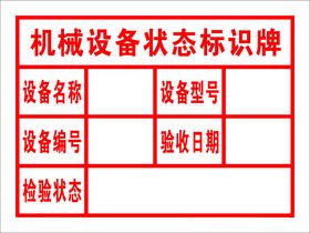 机械设备状态标识牌