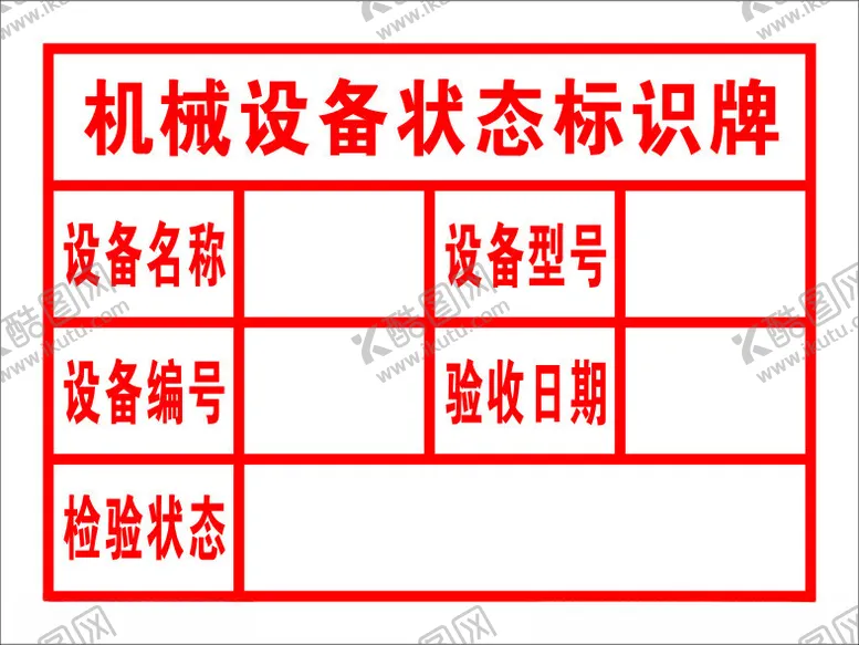 编号：22022002090734352332【酷图网】源文件下载-机械设备状态标识牌