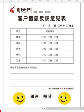 朝天门火锅客户意见表