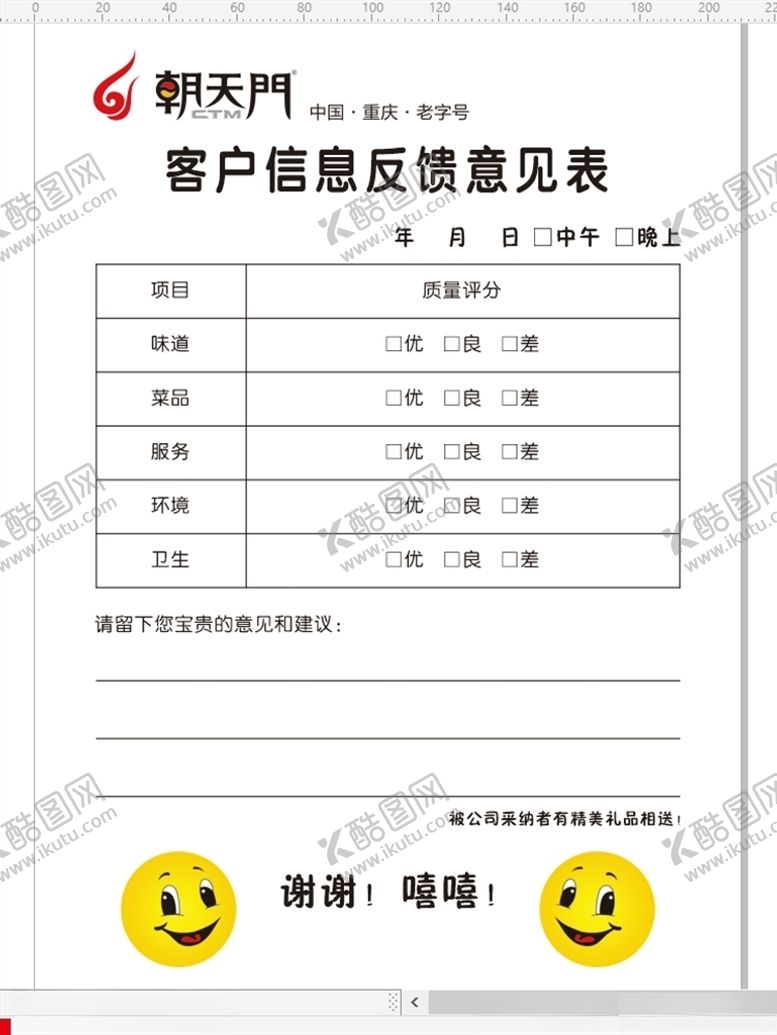 编号：35526107130904154623【酷图网】源文件下载-朝天门火锅客户意见表