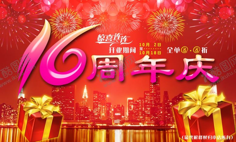 编号：32383106261930506988【酷图网】源文件下载-周年庆海报