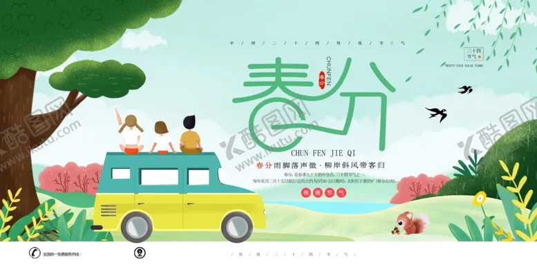 编号：81100410071202275531【酷图网】源文件下载-春分