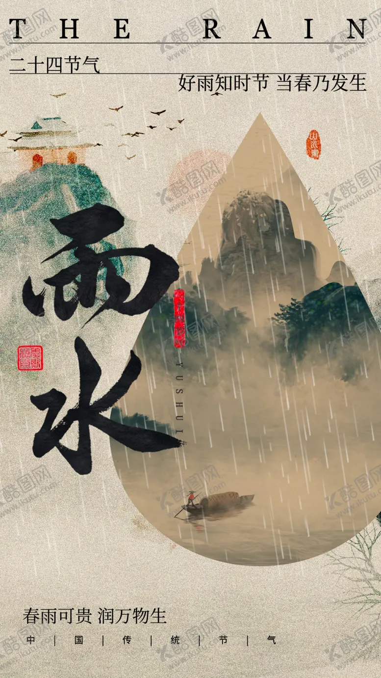 编号：18598303012359581051【酷图网】源文件下载-雨水海报