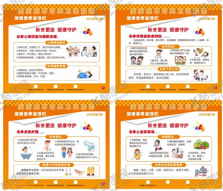 编号：91760405041351347684【酷图网】源文件下载-健康素养宣传栏