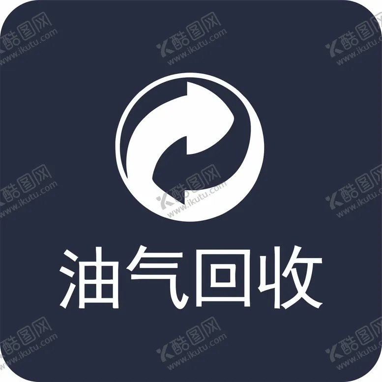 编号：28853510181428448107【酷图网】源文件下载-油气回收标识牌