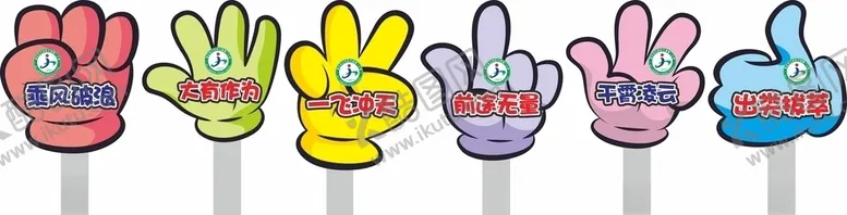 编号：35335903160134527850【酷图网】源文件下载-手势牌