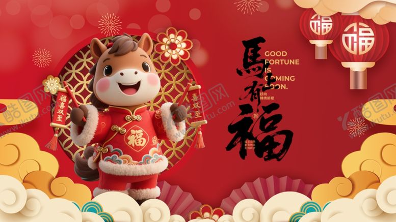 编号：97613704012151287607【酷图网】源文件下载-马年