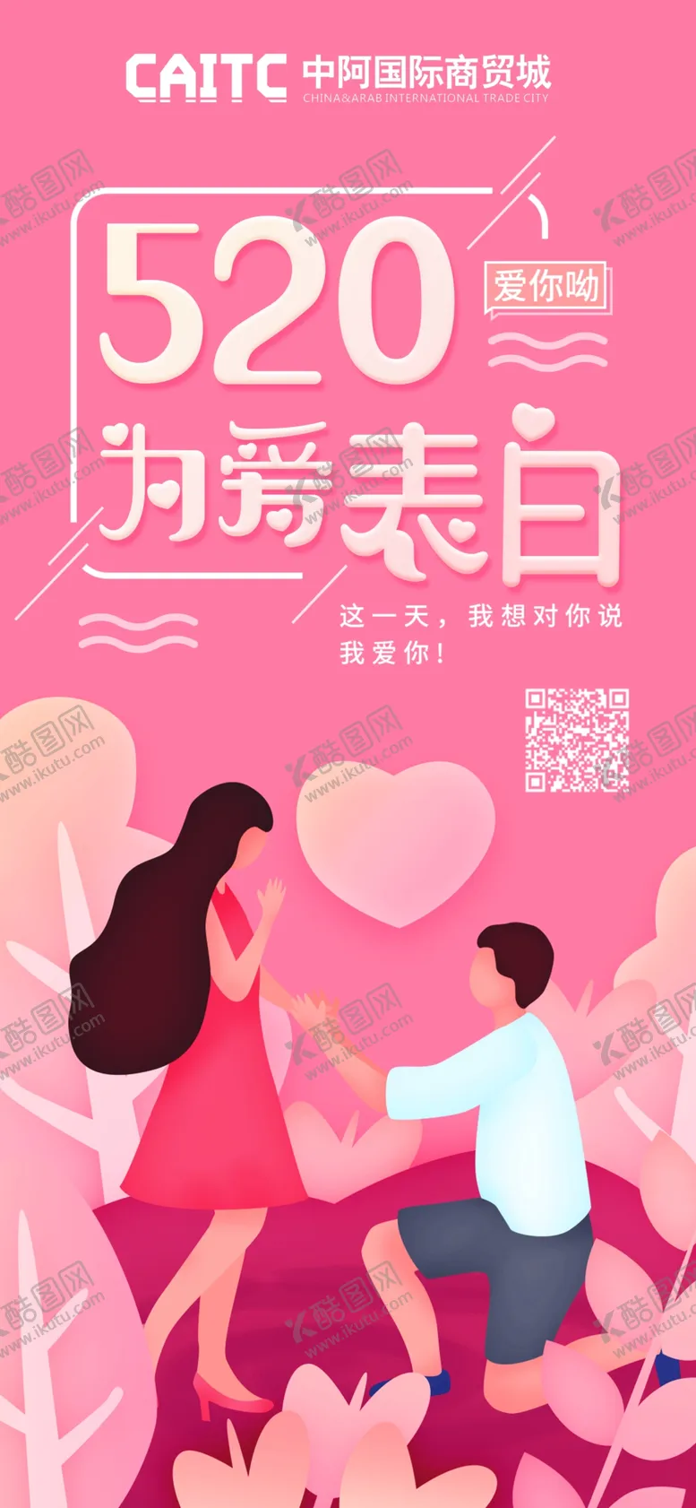 编号：76584107020819175378【酷图网】源文件下载-520求婚背景求婚展板