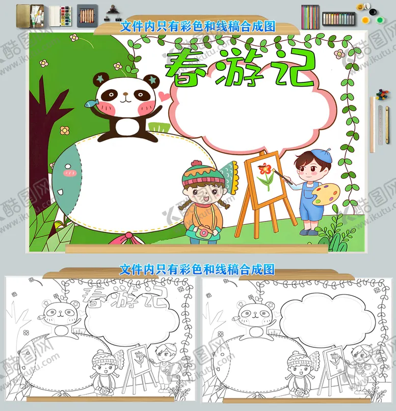 编号：54666410261718145907【酷图网】源文件下载-春游季春天手抄报模板