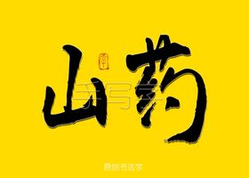 铁山药书法字立体特效字