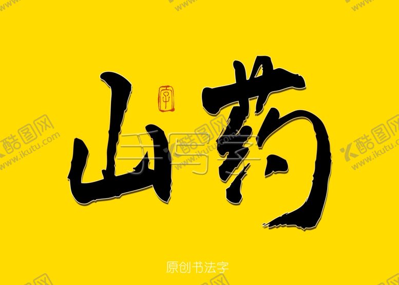 编号：52610609191920059214【酷图网】源文件下载-山药书法字